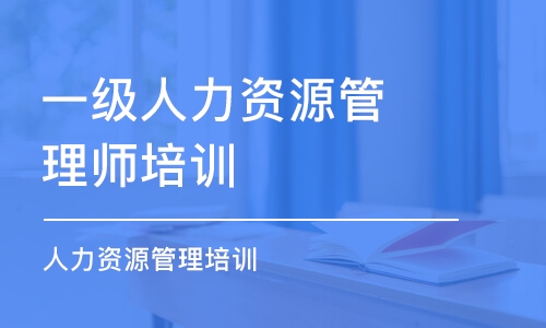 大连一级人力资源管理师培训