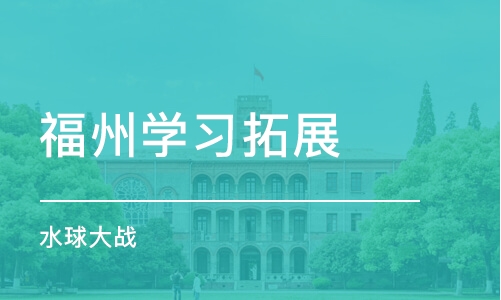 福州学习拓展