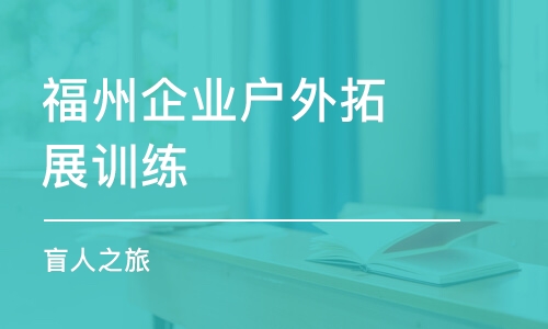 福州企业户外拓展训练