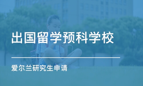 沈阳出国留学预科学校