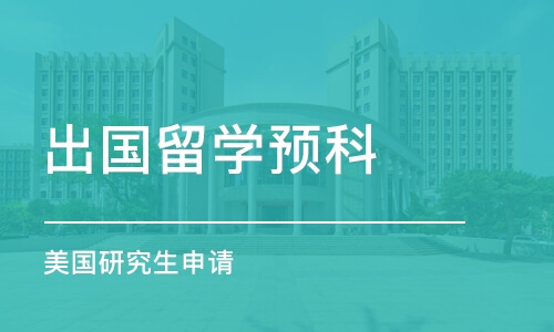 沈阳出国留学预科