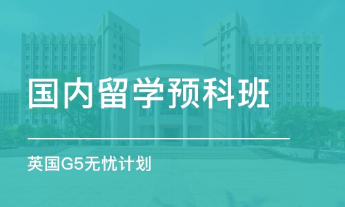 沈阳国内留学预科班