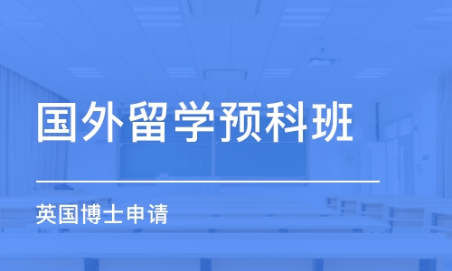 沈阳国外留学预科班