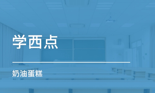 沈阳学西点