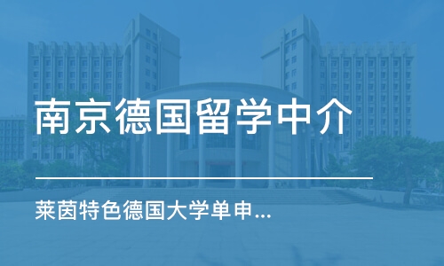 南京德国留学中介