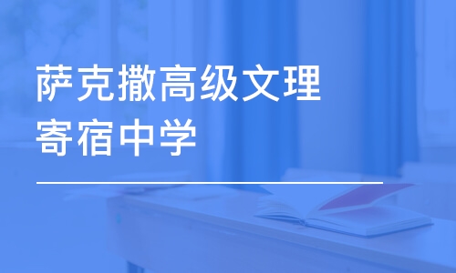 萨克撒高级文理寄宿中学