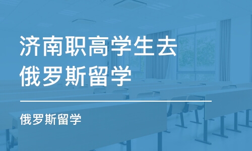 济南职高学生去俄罗斯留学