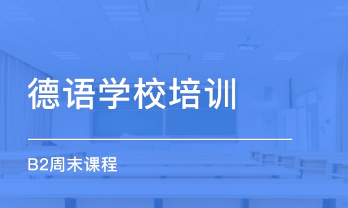 南京德语学校培训班