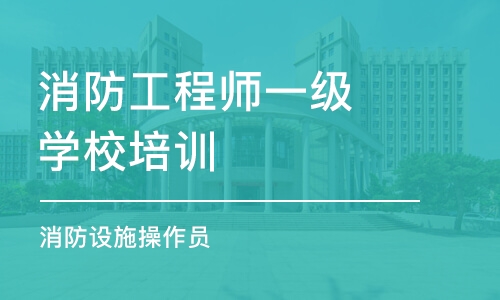 南京消防工程师一级学校培训