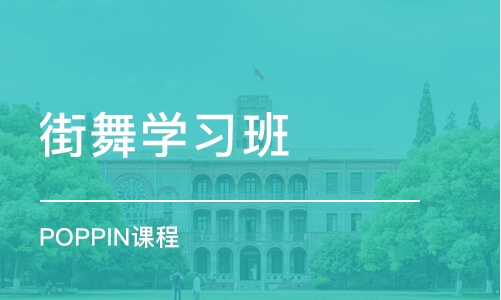 北京街舞学习班