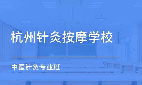 杭州针灸按摩学校