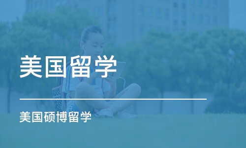 南京美国留学