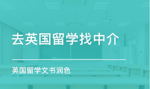 南京去英国留学找中介