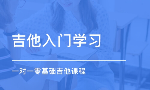 宁波吉他入门学习