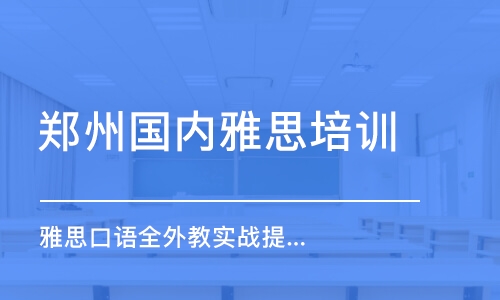 郑州国内雅思培训