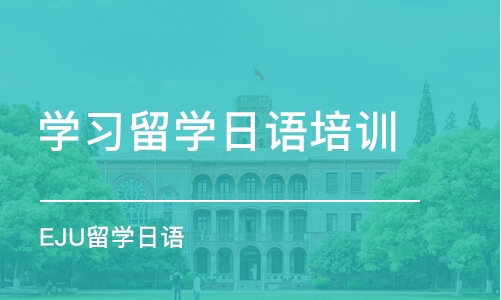 上海学习留学日语培训机构