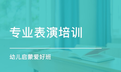 石家庄专业表演培训学校