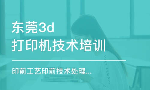 东莞3d打印机技术培训