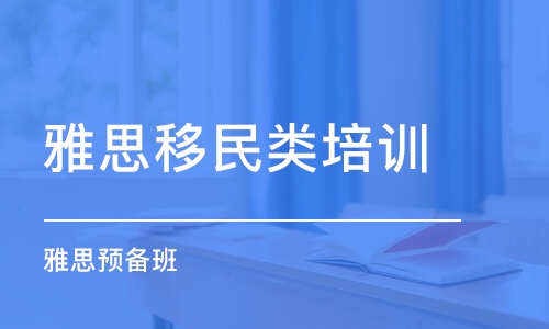 郑州雅思移民类培训