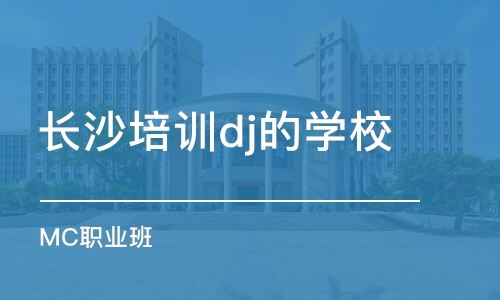 长沙培训dj的学校