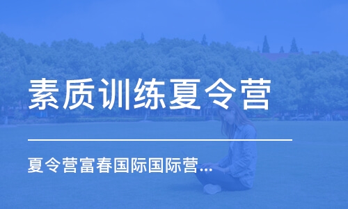 杭州素质训练夏令营