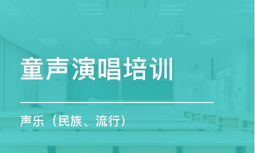 南京童声演唱培训班