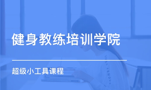 厦门健身教练培训学院