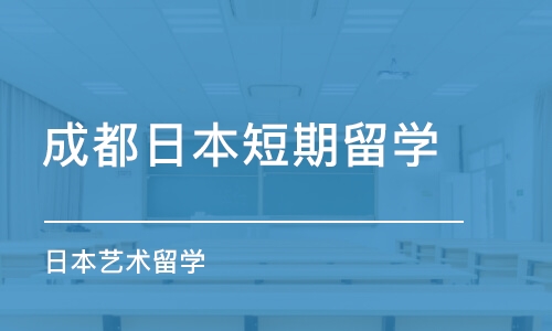 成都日本短期留学