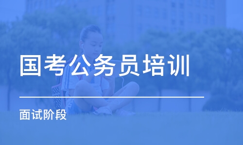 南京国考公务员培训学校