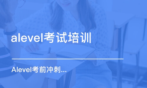 上海alevel考试培训