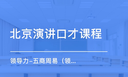 北京演讲口才课程