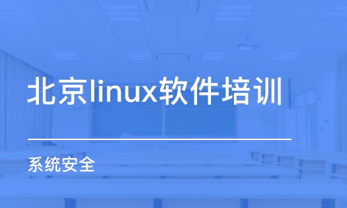 linux培训班(云计算培训学校去哪好)