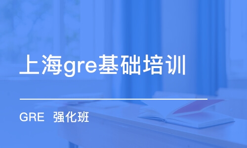 上海gre基础培训班