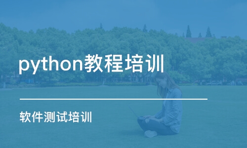 长春python教程培训