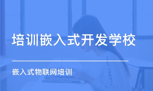 长春培训嵌入式开发学校