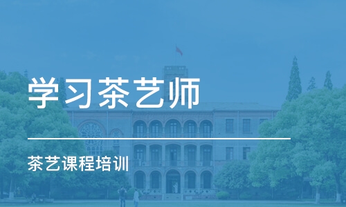 深圳学习茶艺师