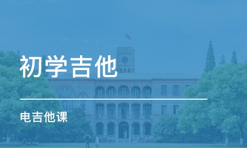 中山初学吉他