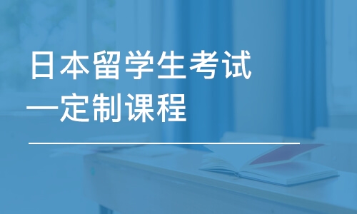 沈阳日本留学生考试—定制课程