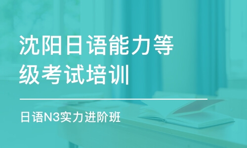 沈阳日语能力等级考试培训