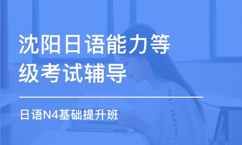 沈阳日语能力等级考试辅导