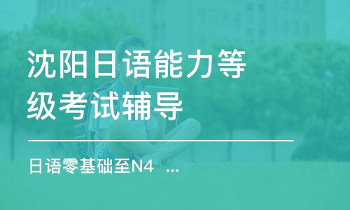 沈阳日语能力等级考试辅导