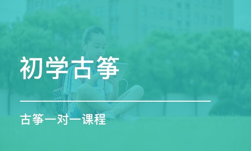 北京初学古筝