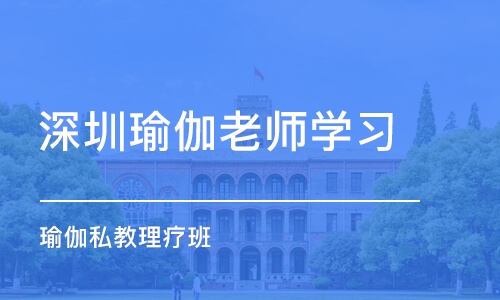 深圳瑜伽老师学习