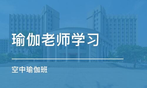 深圳瑜伽老师学习