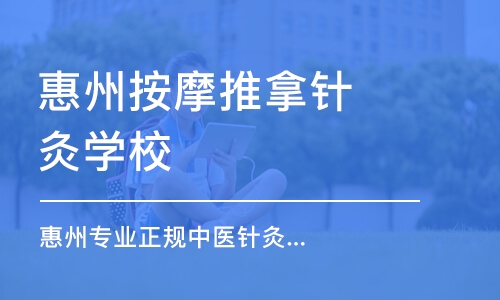 惠州按摩推拿针灸学校