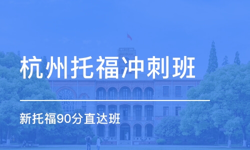 杭州托福冲刺班