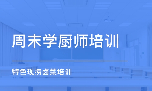 成都周末学厨师培训班