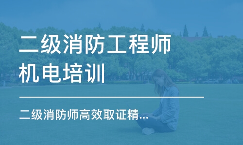 成都二级消防工程师机电培训