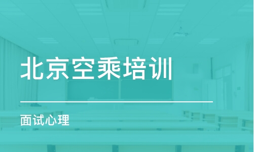 北京空乘培训机构