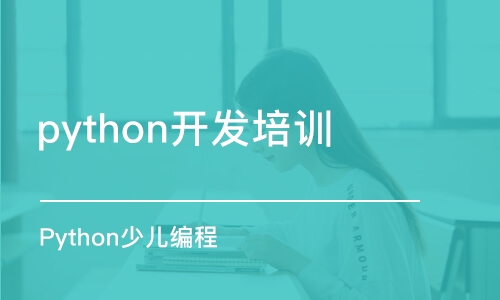 合肥python开发培训